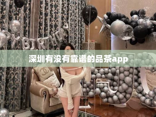 深圳有没有靠谱的品茶app