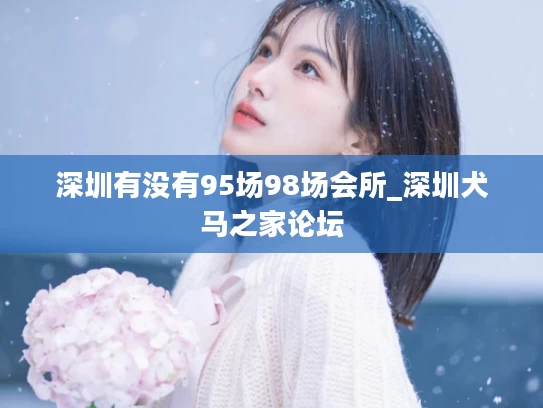 深圳有没有95场98场会所_深圳犬马之家论坛