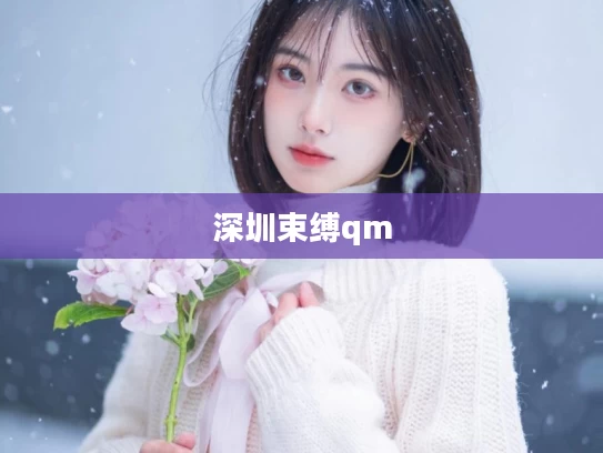 深圳束缚qm