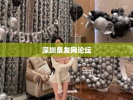 深圳条友网论坛