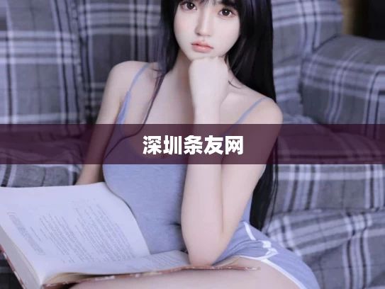深圳条友网