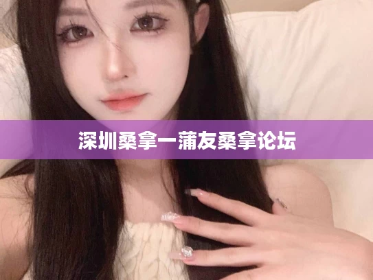 深圳桑拿一蒲友桑拿论坛