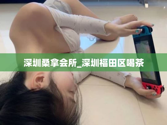 深圳桑拿会所_深圳福田区喝茶