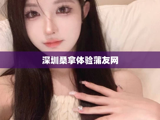 深圳桑拿体验蒲友网
