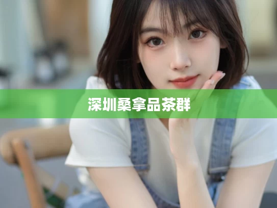 深圳桑拿品茶群