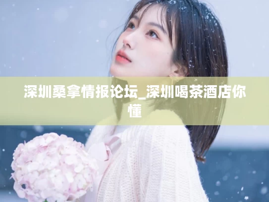 深圳桑拿情报论坛_深圳喝茶酒店你懂