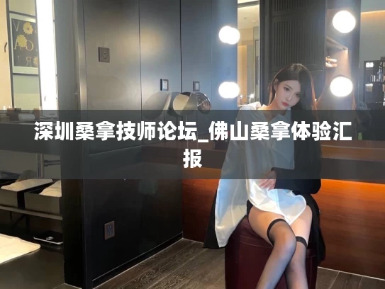 深圳桑拿技师论坛_佛山桑拿体验汇报