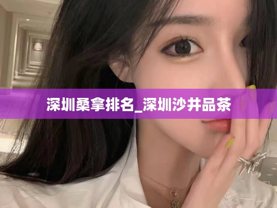 深圳桑拿排名_深圳沙井品茶