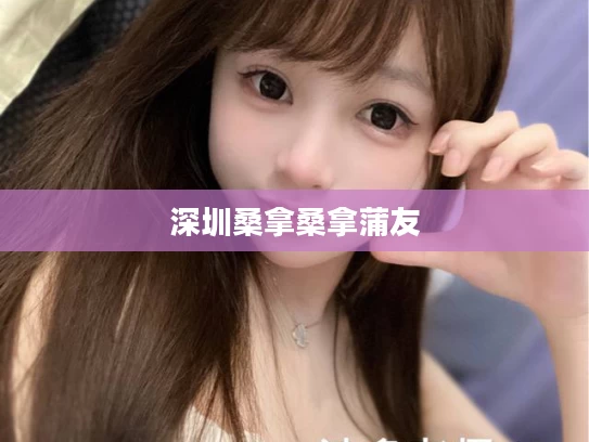 深圳桑拿桑拿蒲友