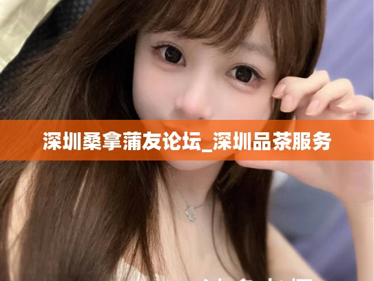 深圳桑拿蒲友论坛_深圳品茶服务