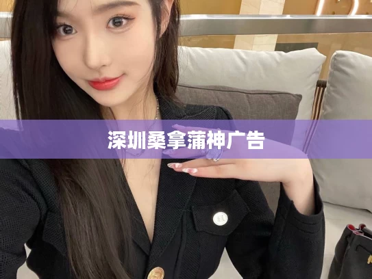 深圳桑拿蒲神广告