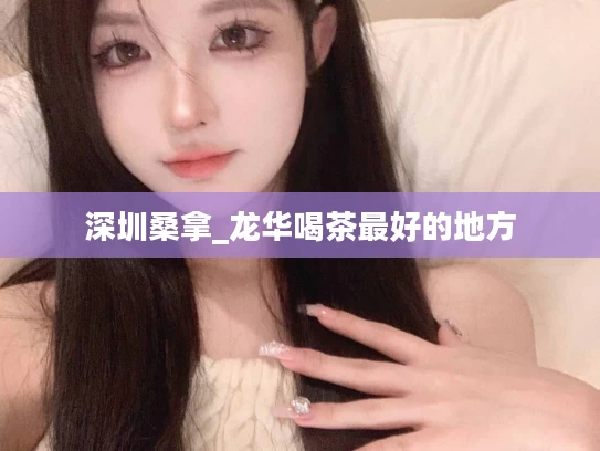 深圳桑拿_龙华喝茶最好的地方