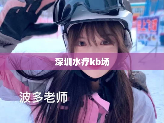 深圳水疗kb场