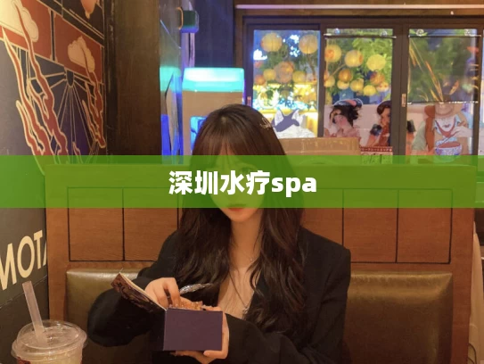 深圳水疗spa