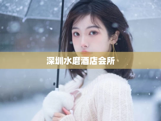 深圳水磨酒店会所