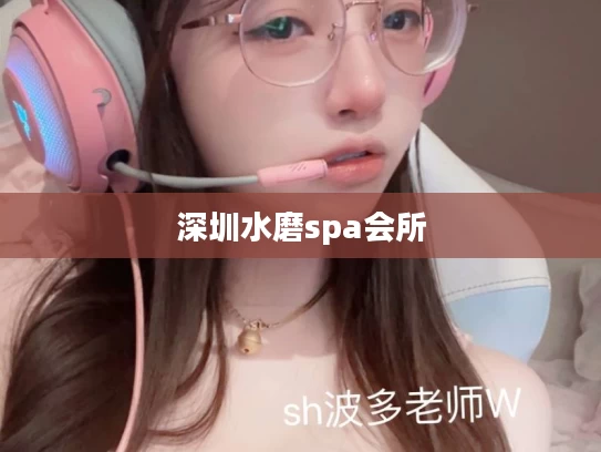 深圳水磨spa会所