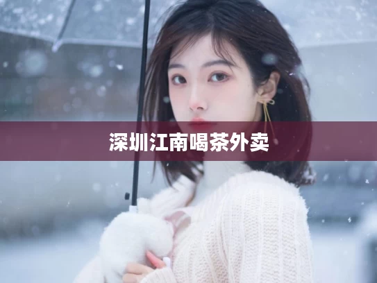 深圳江南喝茶外卖
