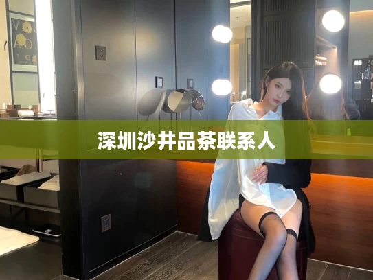 深圳沙井品茶联系人