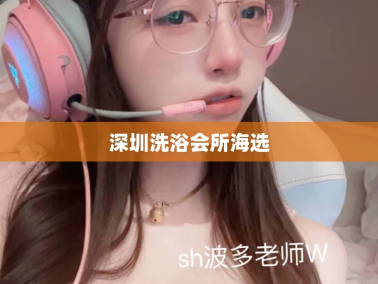 深圳洗浴会所海选