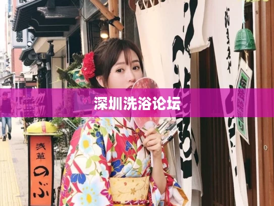 深圳洗浴论坛