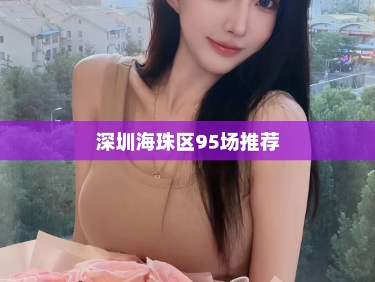 深圳海珠区95场推荐