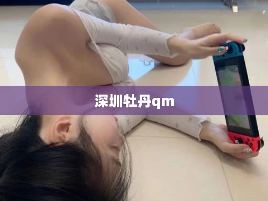 深圳牡丹qm