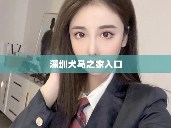 深圳犬马之家入口
