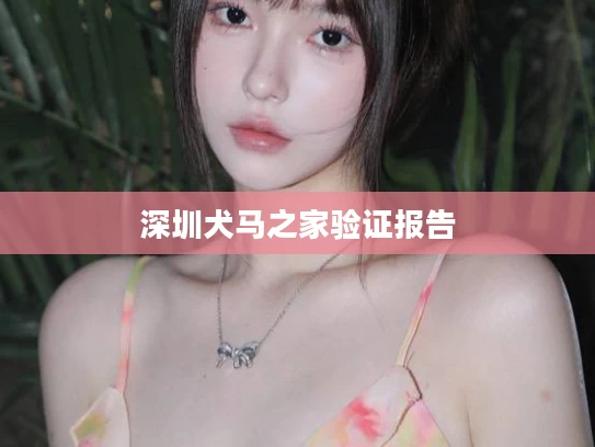 深圳犬马之家验证报告