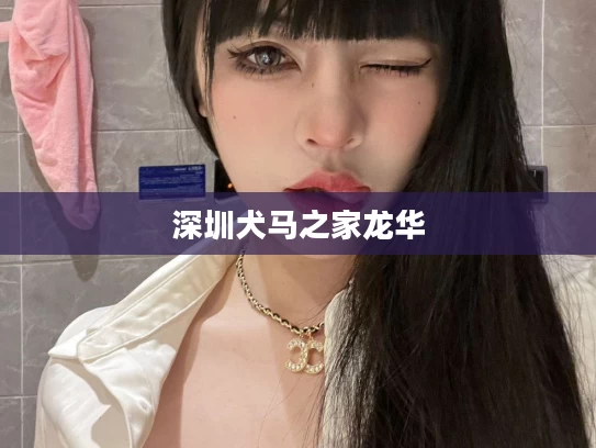 深圳犬马之家龙华