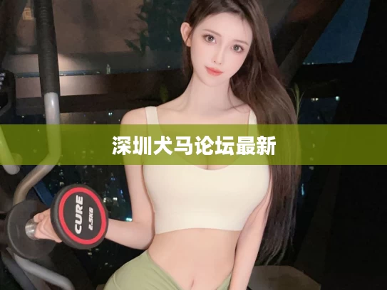 深圳犬马论坛最新