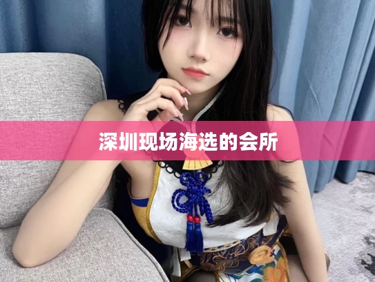 深圳现场海选的会所
