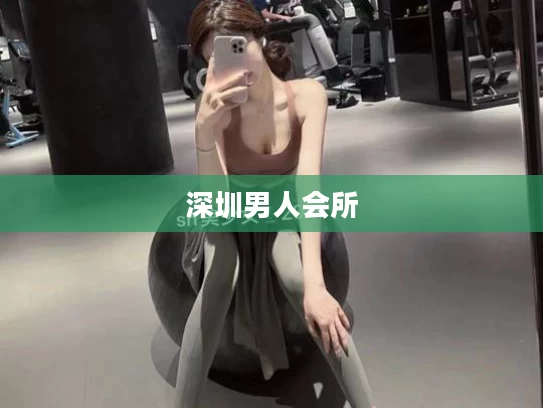 深圳男人会所