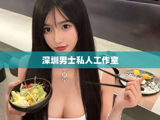 深圳男士私人工作室