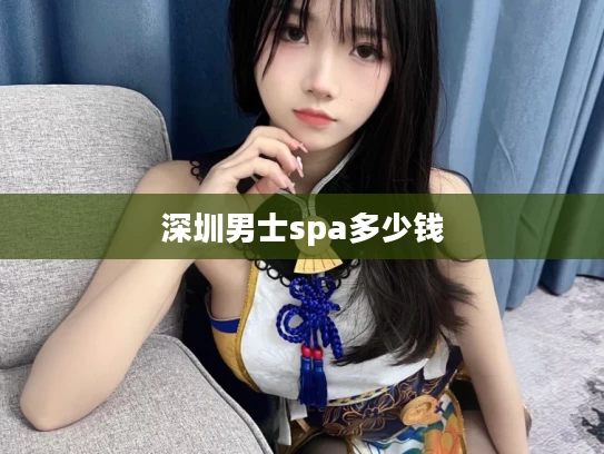 深圳男士spa多少钱