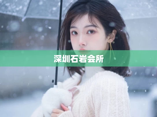 深圳石岩会所