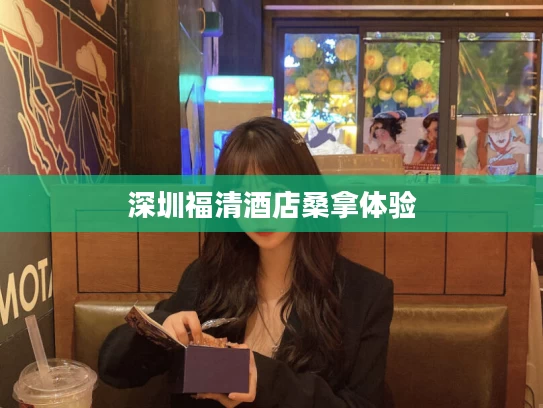 深圳福清酒店桑拿体验