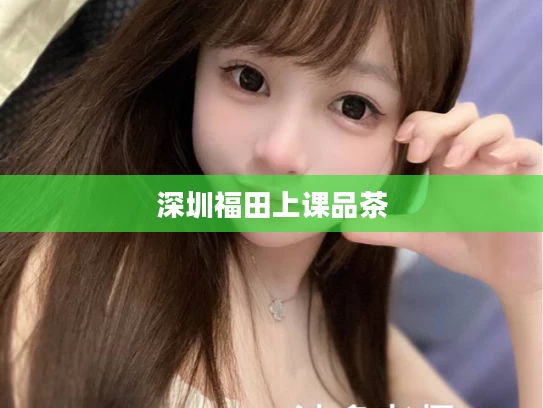 深圳福田上课品茶