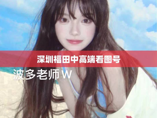 深圳福田中高端看图号