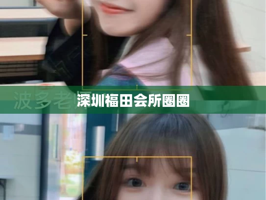 深圳福田会所圈圈