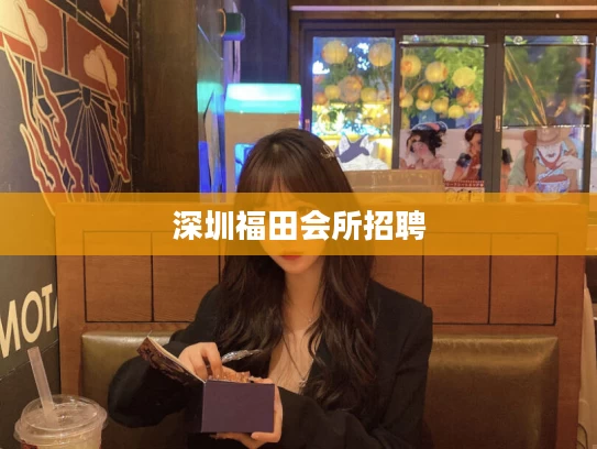 深圳福田会所招聘