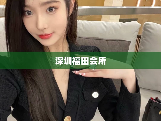 深圳福田会所