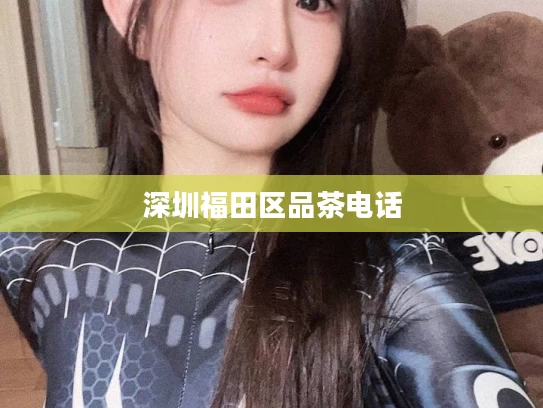 深圳福田区品茶电话