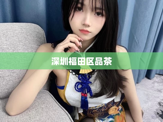 深圳福田区品茶
