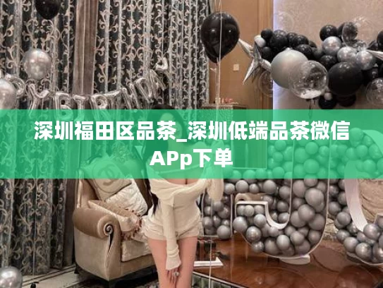 深圳福田区品茶_深圳低端品茶微信APp下单