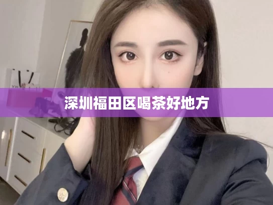 深圳福田区喝茶好地方