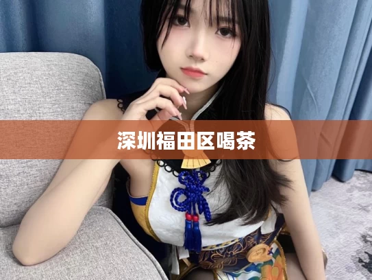深圳福田区喝茶