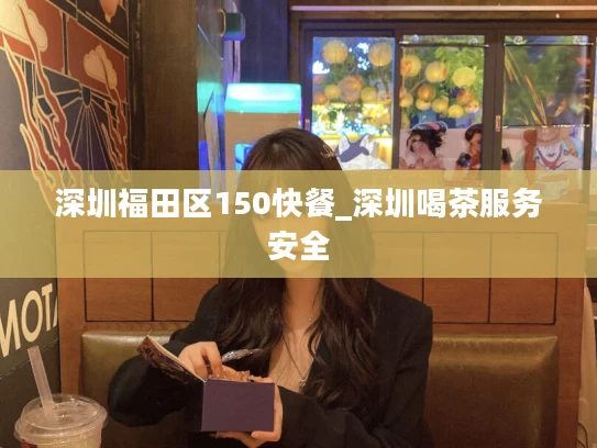 深圳福田区150快餐_深圳喝茶服务安全