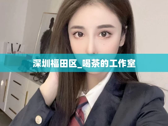 深圳福田区_喝茶的工作室