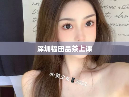 深圳福田品茶上课
