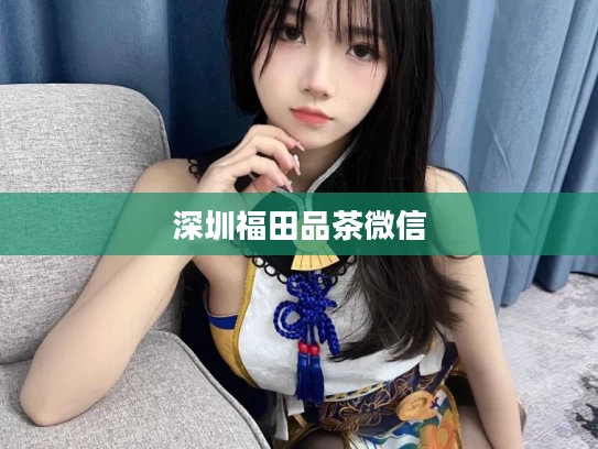 深圳福田品茶微信